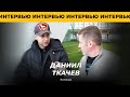 Интервью с главным тренером ФК «ЯДРО» Даниилом Ткачевым