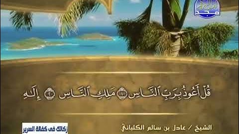 سورة الناس بصوت القارئ عادل الكلباني