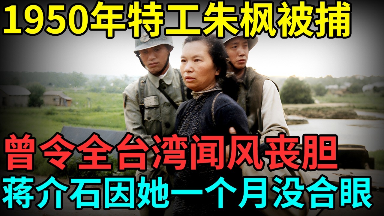 1950年特工朱枫被捕，行刑前高喊“新中国万岁”，蒋介石因她一个月没合眼，令全台湾闻风丧胆 【档案纪实】