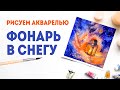 Рисуем акварелью горящий фонарь в снегу. Мастер-класс: сочетания холодных и теплых цветов