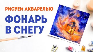 Рисуем акварелью горящий фонарь в снегу. Мастер-класс: сочетания холодных и теплых цветов