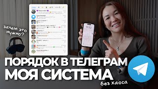картинка: Как Навести Порядок в ТЕЛЕГРАМ (Telegram) | Моя Простая Система Без Хаоса