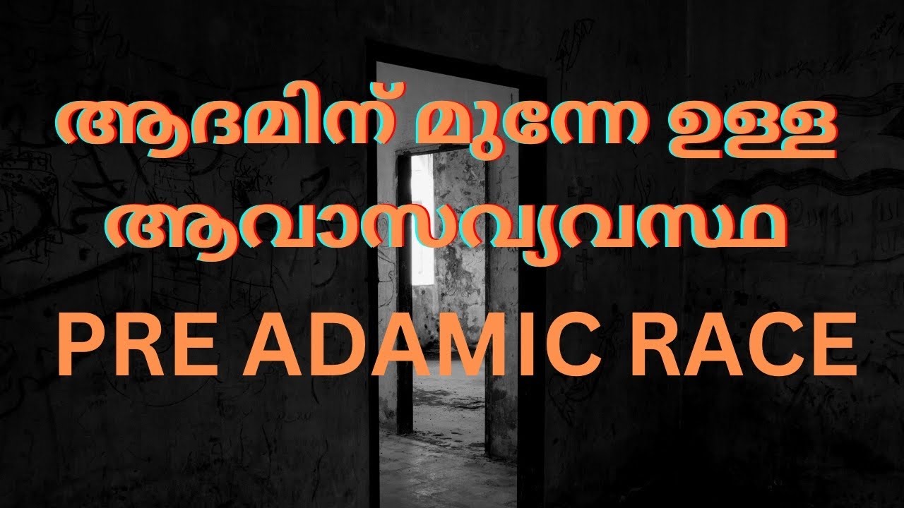 PRE ADAMIC RACE /ആദാമിന് മുന്നേ ഉണ്ടായിരുന്ന ആവാസവ്യവസ്ഥ! - YouTube
