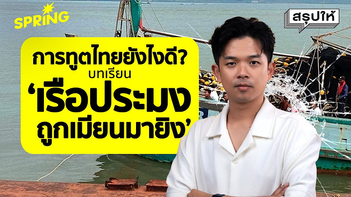 หรือชายแดนไทยไม่ปกติ? มองท่าทีไทยจากกรณีเรือประมงไทยถูกยิง l SPRiNG