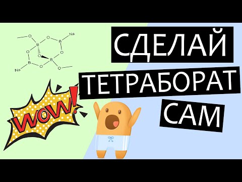 Как сделать тетраборат натрия в домашних условиях или чем заменить тетраборат натрия?