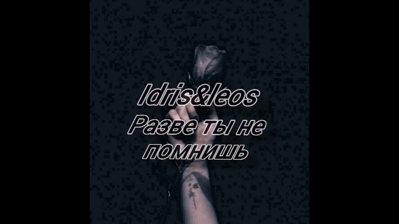 идрис и леос виду. леос певец. Idris leos давай с тобой помиримся. разве ты не помнишь идрис. Niti may dila stellar забыла.