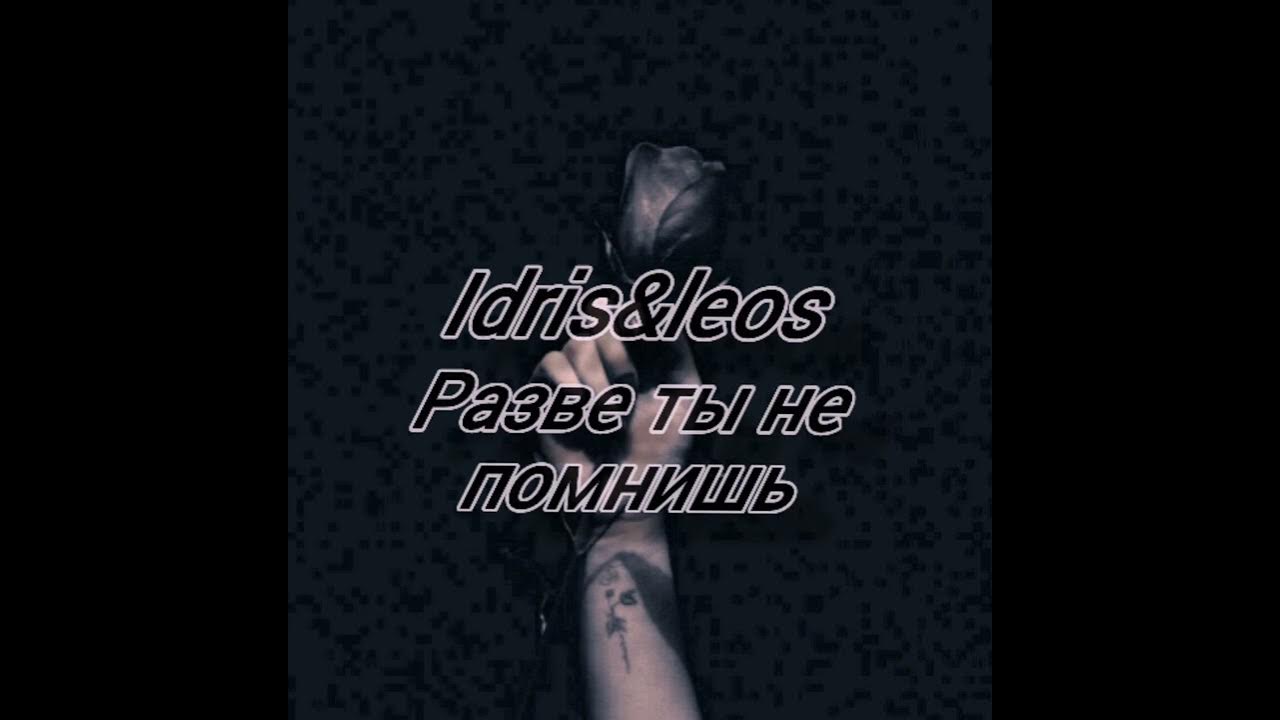 Idris leos пусть уйдет. Стихи вероники тушновой о любви. Я разве не любил ее. Я разве не любил ее. Уильям шекспир сонет 149.