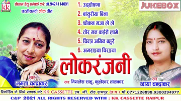 Mamta Chandrakar | Mithales Sahu | Chhaya Chandrakar | Cg Song | Lokranjani | Audio Juke Box | AVM