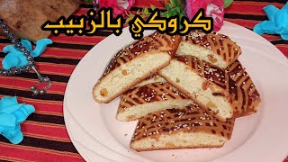 حلوة #الكروكي_بالزبيب يجي هشيش ورطب ويدوب في فم /شكل شباب وخطير المداق #شهيوات_شاف_اسمر