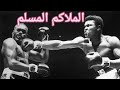 طفل يسأل عن الإسلام ومحمد علي يرد بكلمات تهز القلوب الإسلام دين السلام الإعلام الغربي طفل يسأل عن الإسلام ومحمد علي يرد بكلمات تهز القلوب الإسلام دين السلام الإعلام الغربي