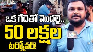 From One Buffalo to 50 Lakhs Turnover | Success Story | ఒక గేదెతో మొదలై.. 50 లక్షల టర్నోవర్! | 10TV