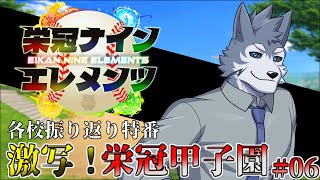 【 #栄冠ナインエレメンツ 】激写!栄冠甲子園 #06【パワフルプロ野球2025】