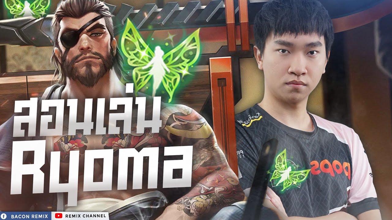 ออกของเรียวมะ New ROV:Ryoma กดเลนอยู่หมัด แนะนำการเล่น....