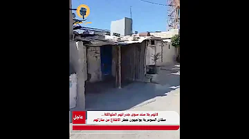 السومرية دمشق لانهم بلا سند سوى جدرانهم المتهالكة والاسقف التي لاترد البرد ولا تحميهم من حر الصيف 