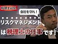 【税理士必見】会社を守るのは税理士の仕事です！会社のリスクを保険等を利用して適切にマネジメントしてあげましょう！