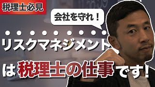 【税理士必見】会社を守るのは税理士の仕事です！会社のリスクを保険等を利用して適切にマネジメントしてあげましょう！