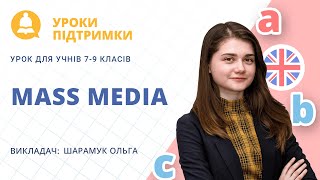 Урок з англійської мови для «Mass media» 7-9 класів