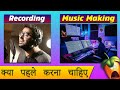 Kya pahle karna chahiye recording ya music making