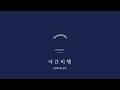 [이치야나기(いちやなぎ)] - 야간비행(夜間飛行) 가사 해석/번역