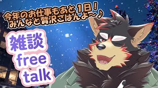 【freetalk/雑談#52】今年のお仕事もあと１日！贅沢するよ～♪【ジュージュー/Vtuber】#freetalk #雑談 #live