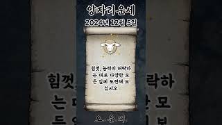 오늘의 양자리 운세 2024년 12월 5일 #양자리 #별자리운세 #오늘의운세 #내일의운세 #운세 #운세쇼츠