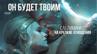 ОН БУДЕТ ТВОИМ/САБЛИМИНАЛ НА КРЕПКИЕ ОТНОШЕНИЯ ❤️‍🔥🙏🤲🔥🔥