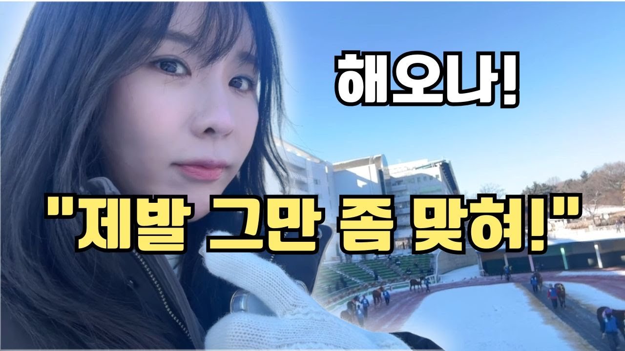 해오나, 제발 그만 좀 맞혀[경마소녀 해오니 Ep.7-1]