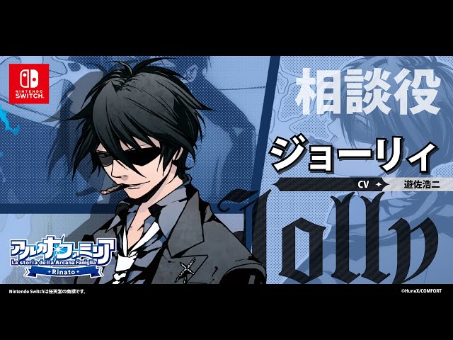 アルカナ・ファミリア ジョーリィ ダンテ まとめ Nintendo Switch/Steam『アルカナ・ファミリア Rinato