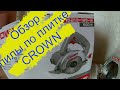 Обзор алмазной пилы Crown ct15213-125w