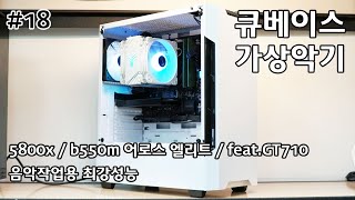 큐베이스 및 가상악기 시스템 빌드영상 (5800x, b550m어로스엘리트)