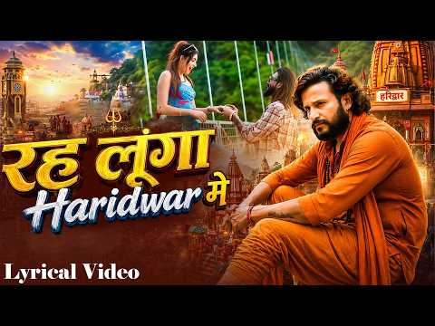 रह लूंगा Haridwar में (Lyrical) | Manjeet Panchal | Monika M | Gulshan | New Bhole Baba Song 2026