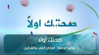 صحتك أولا - محور الحلقة - امراض القلب والشرايين