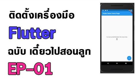 Flutter EP 01 การติดตั้ง Android Studio และ Flutter