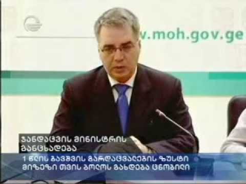 ჯანდაცვის მინისტრის ბრიფინგი