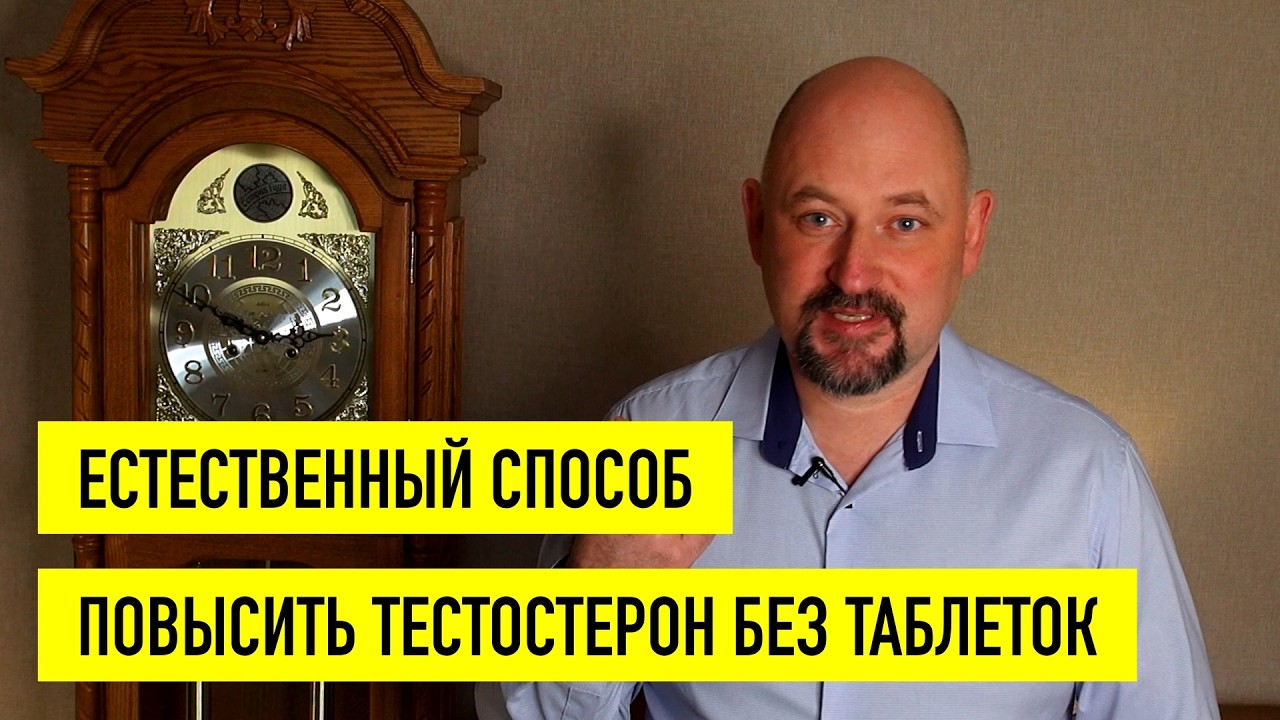 Простой и бесплатный способ повысить тестостерон без тренировок, диет, гормонозаместительной терапии
