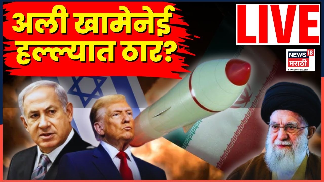 Iran Israel War News Today Live | युद्धाचा भडका उडाला, सर्वात मोठी बातमी | Ali Khamenei Death | N18G