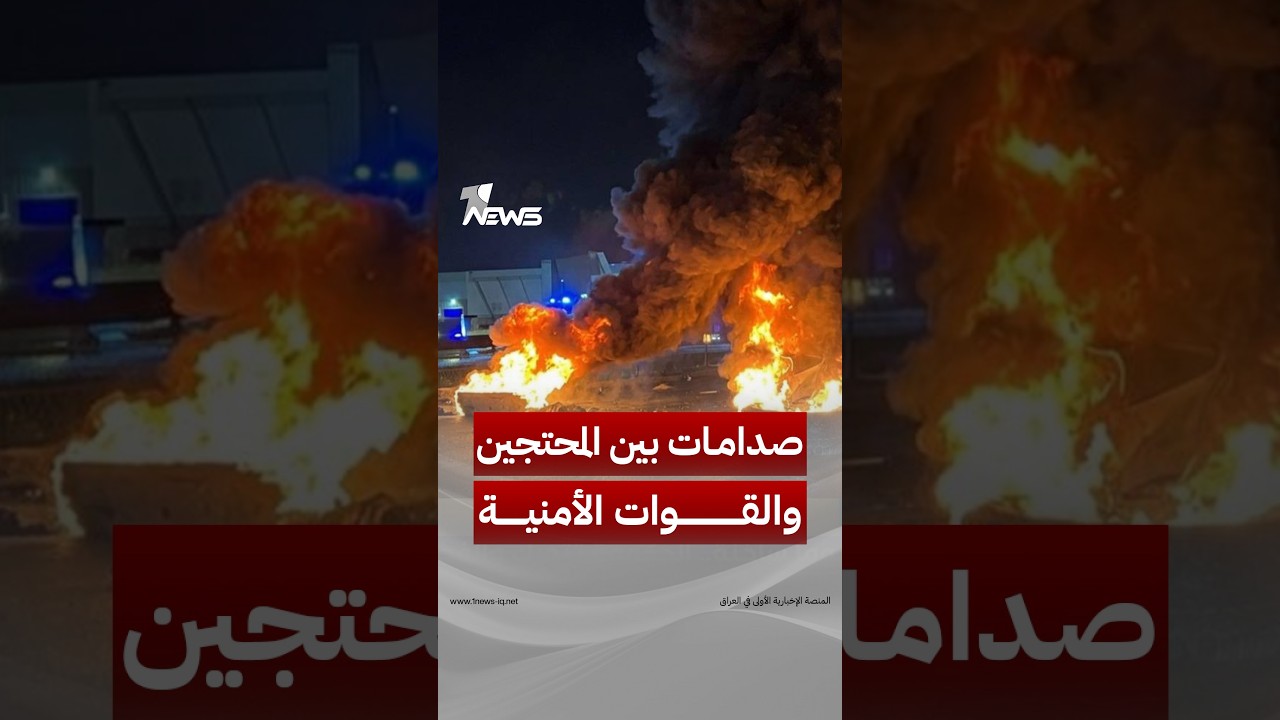 احتجاجات الكهرباء تقطع طريق الكوت–بغداد.. صدامات بين المحتجين والقوات الأمنية في الكوت