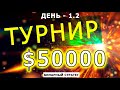 ДЕНЬ 1.2.  ТУРНИР $50000