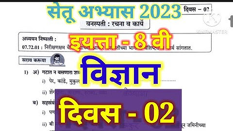 class -8th|| science|| bridge course|| setu abhyas||Day-02||सेतू अभ्यास|| दिवस 02||