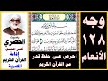 صفحة 128 سورة الأنعام الحصري قصر المنفصل إذاعة القرآن الكريم المصرية بسم الله الرحمن الرحيم 
