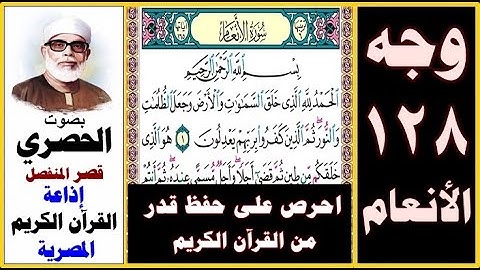 صفحة 128 سورة الأنعام ۞ الحصري - قصر المنفصل ۞ إذاعة القرآن الكريم المصرية ۞ بسم الله الرحمن الرحيم