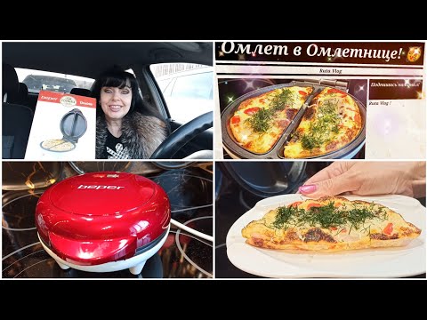 Новая Омлетница Beper / Готовлю Омлет/ Ruta Vlog Латвия Рига @HozajushkaRuta @RutaLutkevica