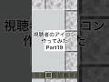 視聴者のアイコン作ってみたPart19#Minecraft#マイクラ#マインクラフト#ピクセルアート# shorts