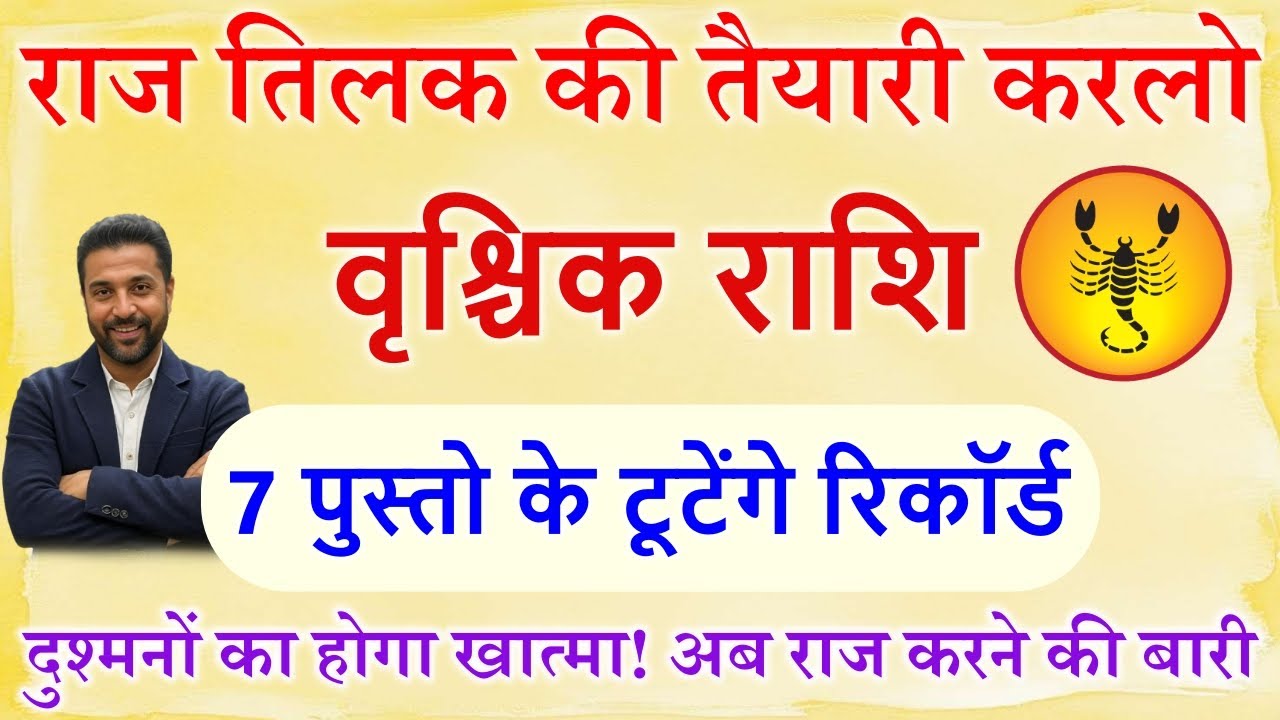 वृश्चिक राशि 2026: 7 पुश्तों के रिकॉर्ड टूटेंगे! 🚩 मंगल का महा-खेल | Vrishchik Rashi January 2026