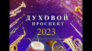 Духовой проспект - 2023