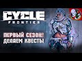 Первый сезон в The Cycle: Frontier уже ДОСТУПЕН! Качаем вместе с Призраком!