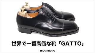 世界で一番高価な靴「GATTO ガット」のビスポーク ストレートチップ ！！すでに消滅してしまったアトリエですが、最高の職人技と最高の素材の幻の一足です。