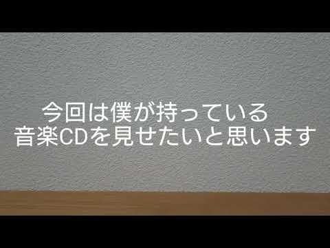 僕が持っているCDを紹介！