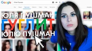 Юля Пушман ГУГЛИТ Юлю Пушман