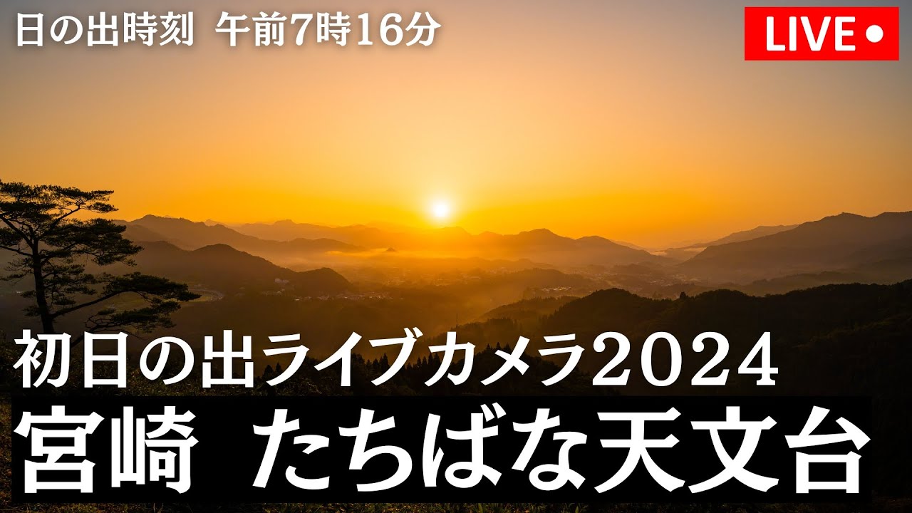 初日の出LIVE2024】宮崎 たちばな天文台/日の出時刻 午前7時16分 2024